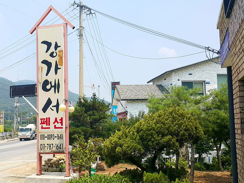 강가에서펜션 소개 이미지 1