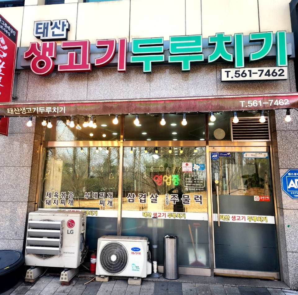 태산생고기두루치기 갤러리 4