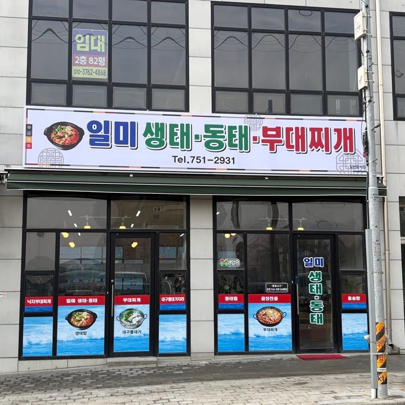 일미생태동태부대찌개 갤러리 1