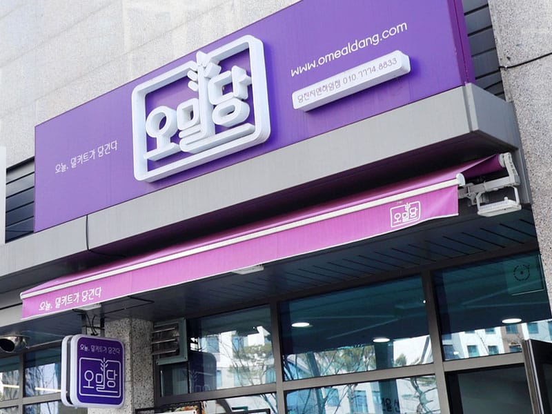 오밀당당진지엔하임점 소개 이미지 1