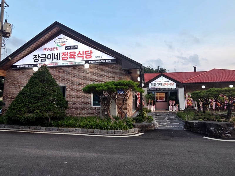 장금이네정육식당 당진점 갤러리 17