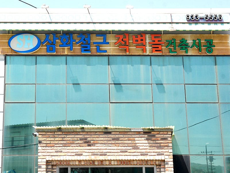 삼화철근적벽돌 소개 이미지 1