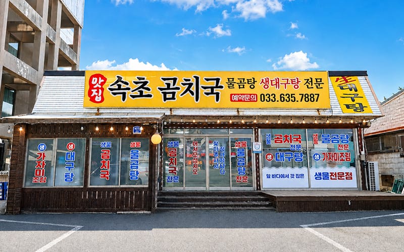 속초곰치국 갤러리 20