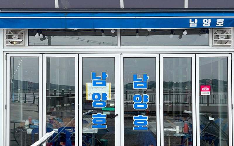 남양호 갤러리 15