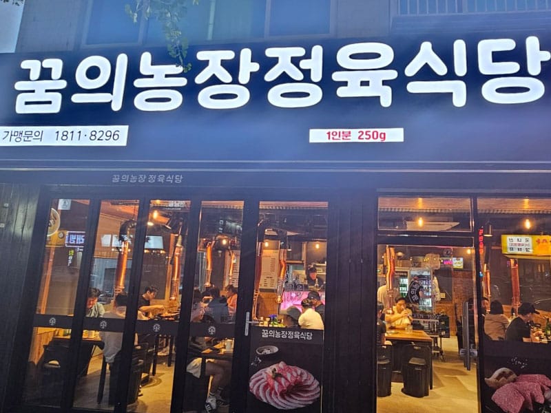 꿈의농장정육식당신기점 소개 이미지