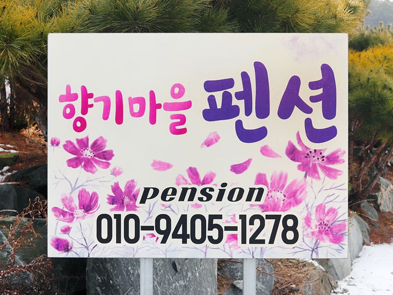 향기마을펜션 소개 이미지 1