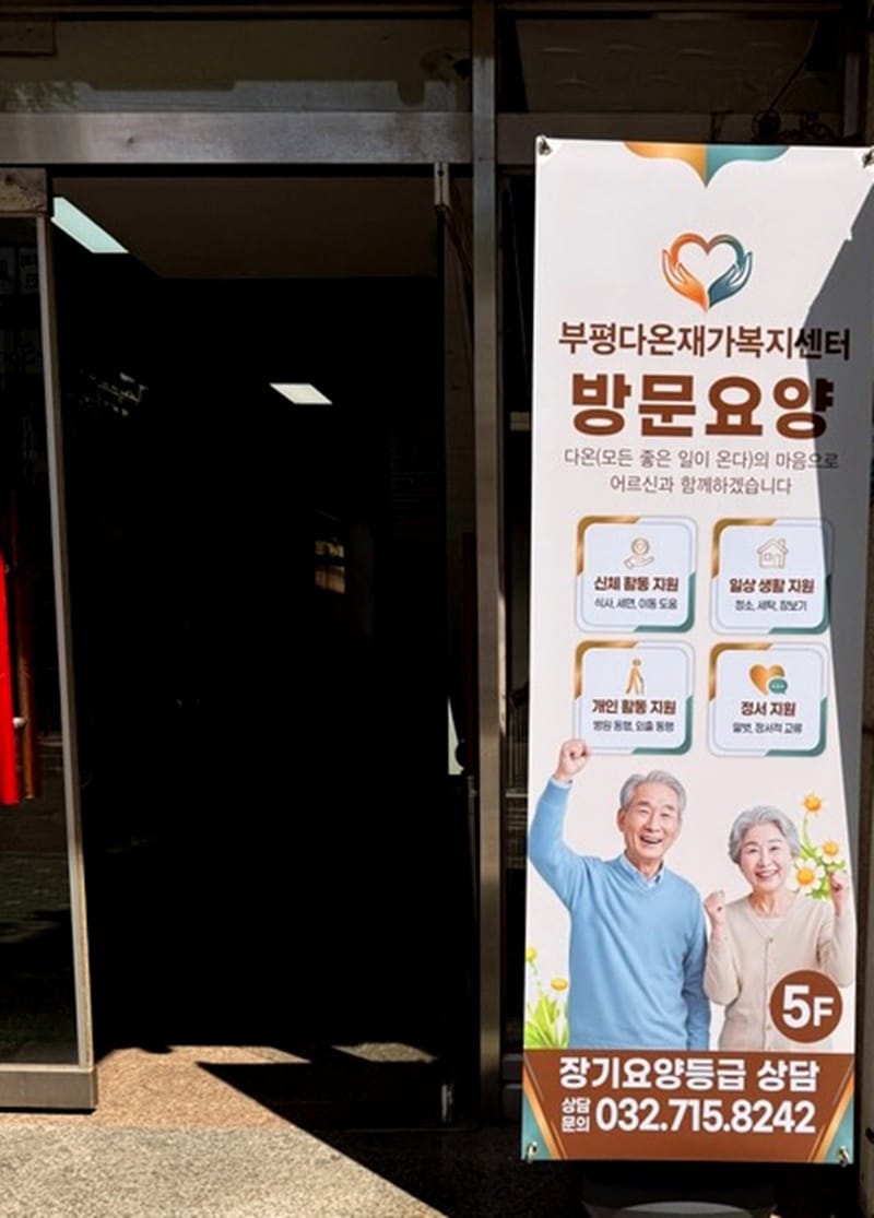 부평다온재가복지센터 갤러리 2