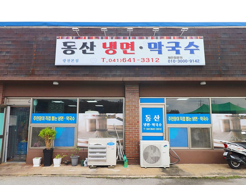 동산냉면막국수 소개 이미지 1