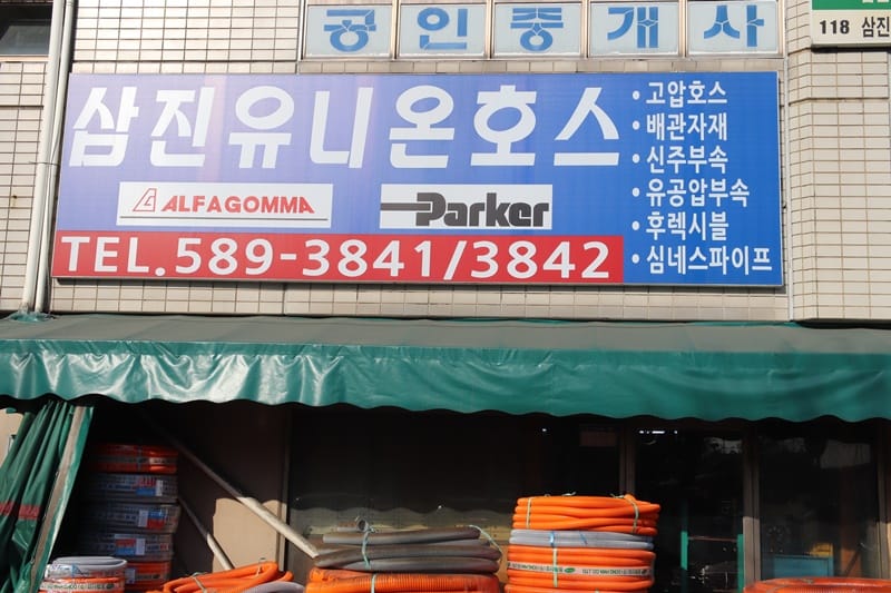 삼진유니온호스 갤러리 2