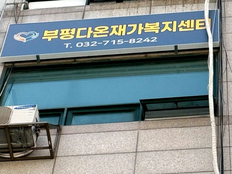 부평다온재가복지센터 소개 이미지 1