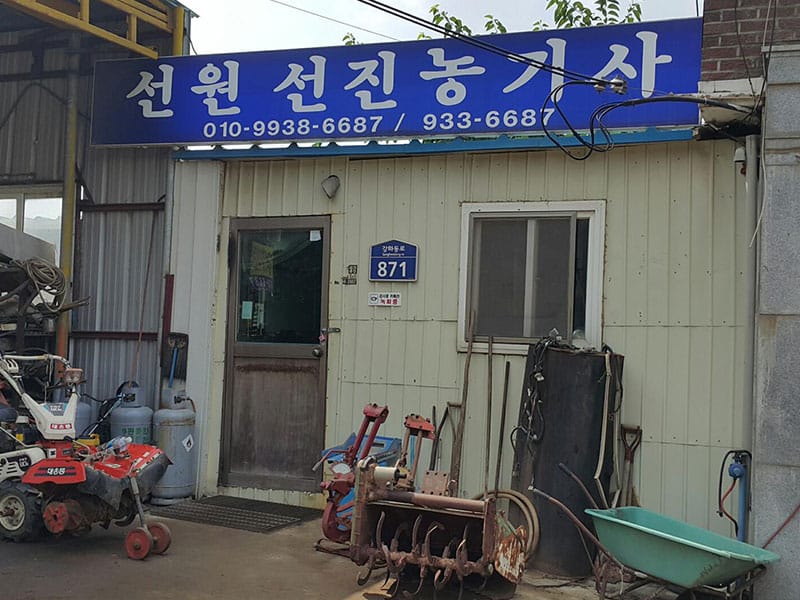 선원선진농기계수리점 소개 이미지