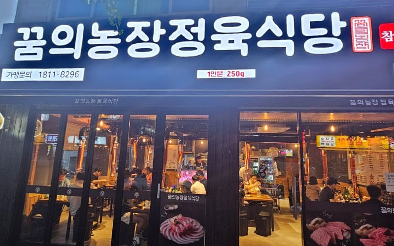 정육식당 고기와 참숯 화로 1