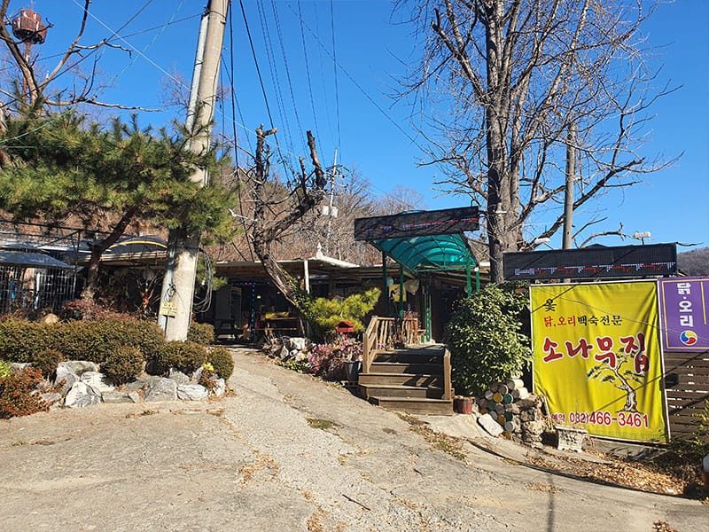 소나무집 소개 이미지 - 따뜻한 상차림