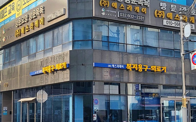 (주)에스라케어 갤러리 1