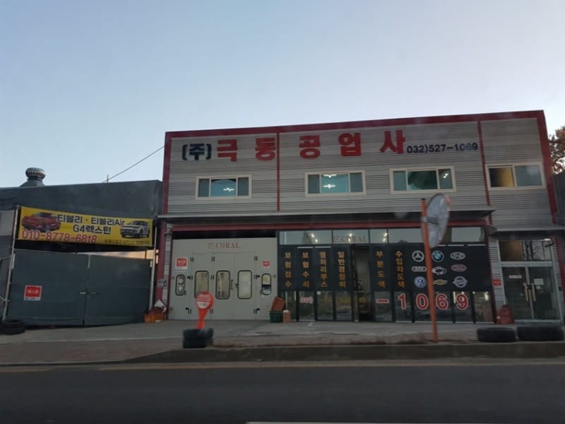 극동공업사 갤러리 1